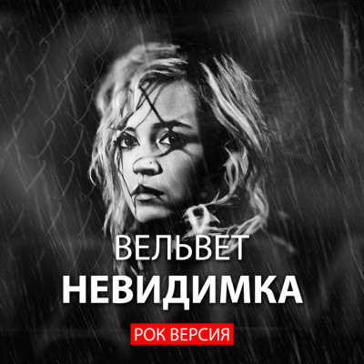 Вельвет Невидимка (рок-версия) обложка альбома