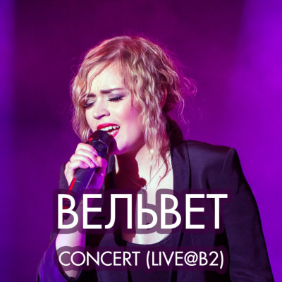 Вельвет Concert (Live@B2) обложка альбома